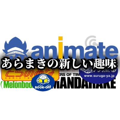 【#522】あまらきが最近始めたこと。それは〇〇巡り。