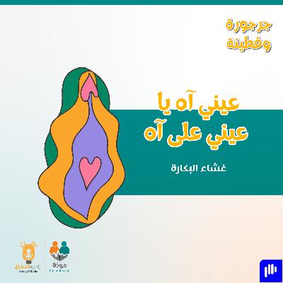 عيني آه يا عيني على آه (غشاء البكارة)