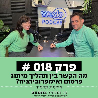 פרק 18 - מה הקשר בין תהליך מיתוג פרסום ואימפרוביזציה? עם סער פרידמן
