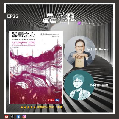 EP26【蘿蔔先生 x 林奕萱】影響我人生的一本書 《躁鬱之心》