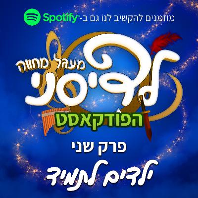 פרק 2 - ילדים לתמיד - פיטר פן