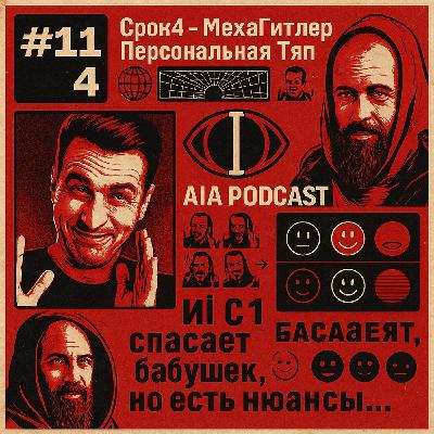 ИИ-МехаГитлер, Вайфу, Тян и Задача Двух Бабушек / Китайский опенсорс снова на коне /AIA Podcast #114 ИИ-МехаГитлер, Вайфу, Тян и Задача Двух Бабушек / Китайский опенсорс снова на коне /AIA Podcast #114