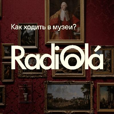 Как ходить в музеи? Как ходить в музеи?