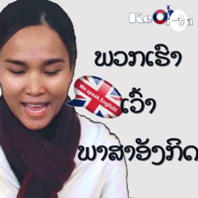 Ep5. Mina's hometown (ບ້ານເກີດຂອງນາງມີນາ)