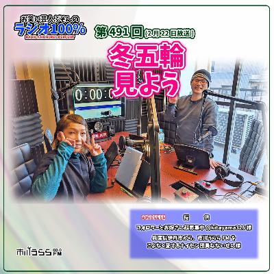 【市川うららFM】冬五輪見よう【第491回『お笑い芸人ぶそんのラジオ100％』】
