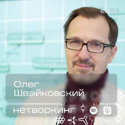 Олег Швайковский - Нетворкинг подкаст №25