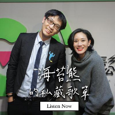 海苔熊的私藏歌單｜兩人高唱《一下下》！用音樂打開海苔熊的心房，原來在光良《童話》的世界裡，人人都想當控制狂