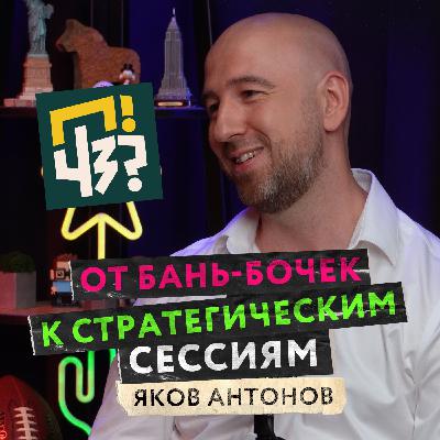 Как выстроить успешное партнёрство, легко ли пережить кризис и что такое стратегические сессии? — Яков Антонов Как выстроить успешное партнёрство, легко ли пережить кризис и что такое стратегические сессии? — Яков Антонов