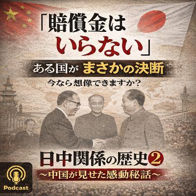 日中関係の歴史②〜中国が見せた感動秘話〜【現代史】#257 日中関係の歴史②〜中国が見せた感動秘話〜【現代史】#257
