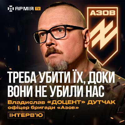 Світогляд азовців, ідея нації, нарукавний знак, бої за Маріуполь та якості воїнів – Доцент