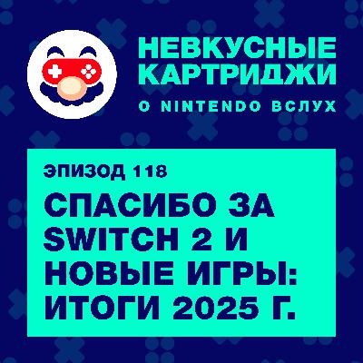 Спасибо за Switch 2 и новые игры: итоги 2025 года Спасибо за Switch 2 и новые игры: итоги 2025 года