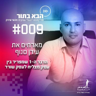 הדבר ה-1 שמפריד בין עסק מצליח לעסק שורד - עידן סנוף - פרק 9 הדבר ה-1 שמפריד בין עסק מצליח לעסק שורד - עידן סנוף - פרק 9