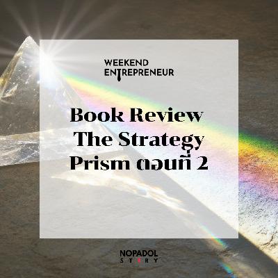 EP 2683 (WE 294) Book Review The Strategy Prism ตอนที่ 2 EP 2683 (WE 294) Book Review The Strategy Prism ตอนที่ 2