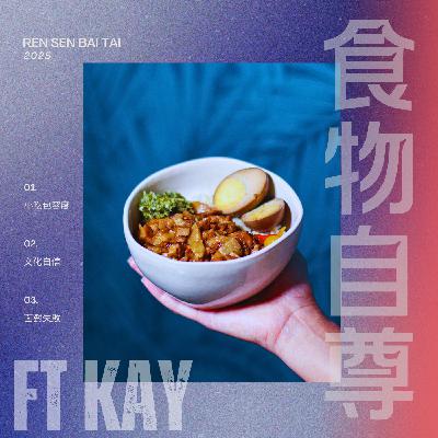EP31｜食物の自尊心🍴🥘 錄一集崩潰 ft KAY
