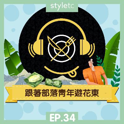 吃貨遊樂場 EP.34》跟著部落青年遊花東