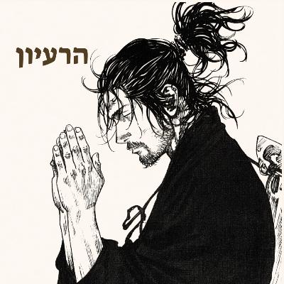 מיאמוטו מוסאשי - אחד בכל עת מיאמוטו מוסאשי - אחד בכל עת