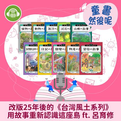 EP83｜改版25年後的《台灣風土系列》：用故事重新認識這座島 ft. 呂育修