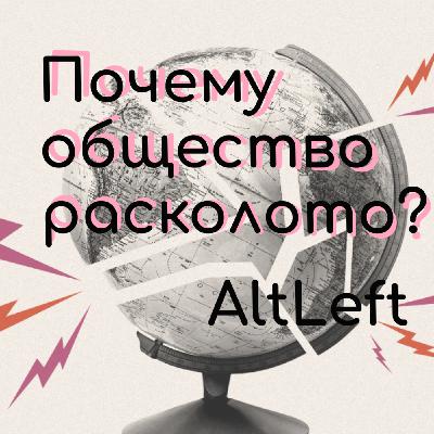 Политическая поляризация: что это и можно ли преодолеть раскол общества?