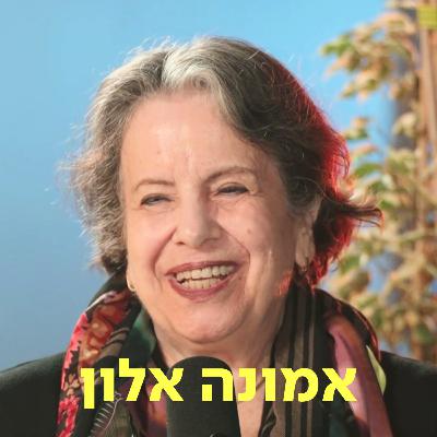 אמונה אלון ♡ דַּבְּרוּ עַל לֵב אמונה אלון ♡ דַּבְּרוּ עַל לֵב