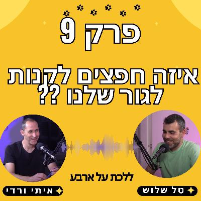 פרק 9 - מה נכון לקנות לכלב / גור שלנו? - פודקאסט ללכת על ארבע עם טל שלוש ואיתי ורדי אילוף כלבים HDC פרק 9 - מה נכון לקנות לכלב / גור שלנו? - פודקאסט ללכת על ארבע עם טל שלוש ואיתי ורדי אילוף כלבים HDC