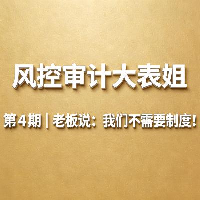 第4期 | 老板说：我们不需要制度！
