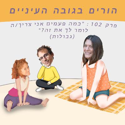 פרק 102 : "כמה פעמים אני צריך/ה לומר לך את זה?" (גבולות)