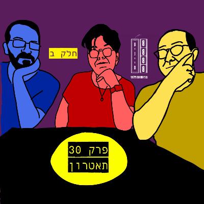 פרק 30-תאטרון עם ענת קרטס (חלק ב')