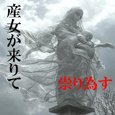 79. 「産女が来りて祟り為す─胎児分離埋葬事件」