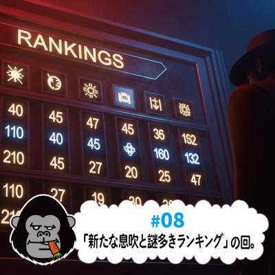 S4#08「新たな息吹と謎多きランキング」の回。