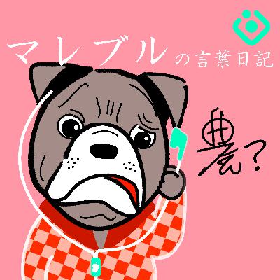 #243 マレブルが最近ハマっているのは「言語」と「小説」。総じてChatGPTやな。