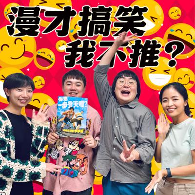S8EP26-漫才搞笑，我不推？一起見證何謂渾然天成的好笑 ft.福狸男孩 劉向&哈姆