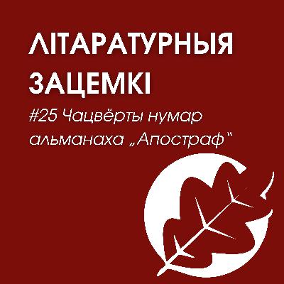 Выпуск 25. Чацвёрты нумар альманаха „Апостраф“ Выпуск 25. Чацвёрты нумар альманаха „Апостраф“