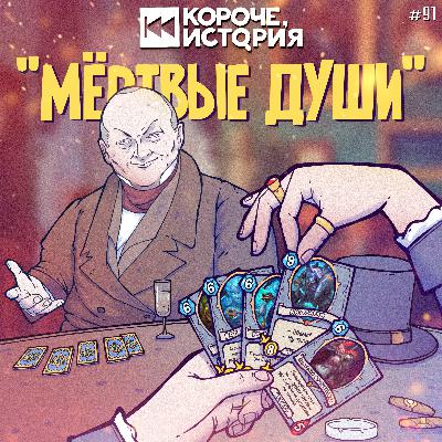 Выпуск №91. Мертвые души