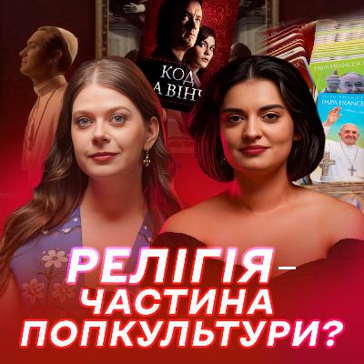 Церква у попкультурі: «Молодий папа», «Конклав», «Два папи»