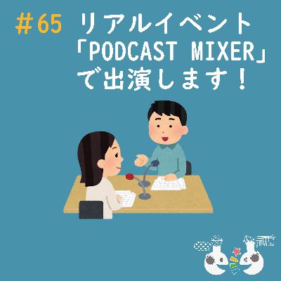 #65 リアルイベント「PODCAST MIXER」で出演します！