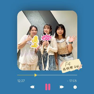 Ep.6 寫歌就是寫日記,時間融入歌詞裡 Ft. 羅棋纓 Gigi Ep.6 寫歌就是寫日記,時間融入歌詞裡 Ft. 羅棋纓 Gigi