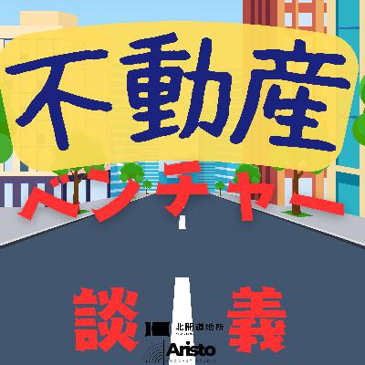 #29 「不動産バブル」とは？ ~現在の東京市場をどう見る~