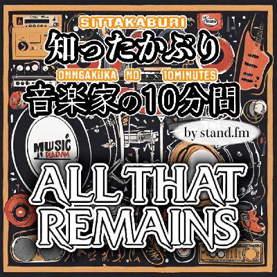 #336【ALL THAT REMAINS】とは！？