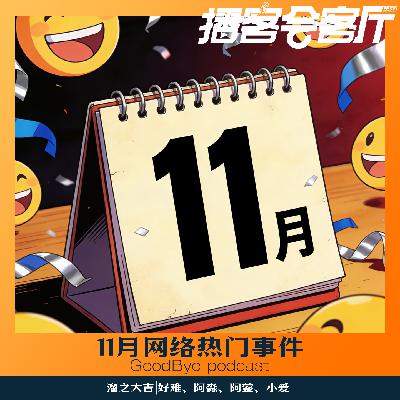 【78】11月网络热门事件（小赏）