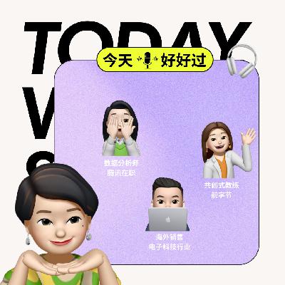 对话|大厂打工人们:如何炼成情绪稳定的职场人 对话|大厂打工人们:如何炼成情绪稳定的职场人