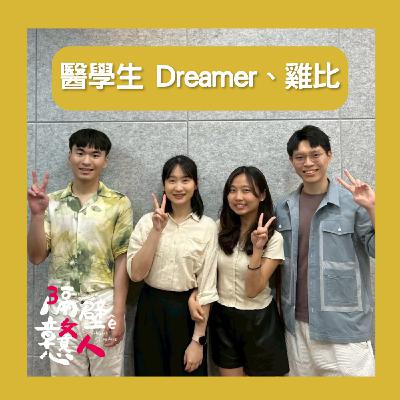 EP21：《職業鹹酸甜》菜鳥醫學生半夜被病人叫起床？這些症狀用臺語怎麼說？🧑‍⚕️