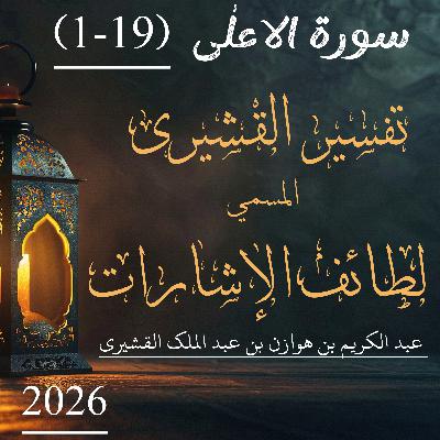 تفسير القشيري | سورة الاعلٰی | آیت 19-1