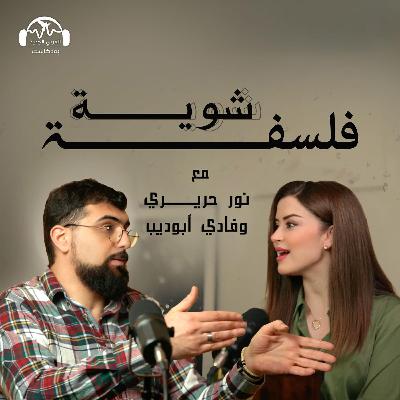 هل الحنين صحي أم مؤذ؟ ¦ شوية فلسفة مع نور حريري وفادي أبو ديب