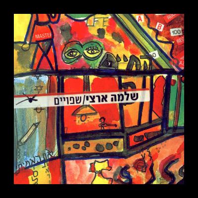 שלמה ארצי - שפויים