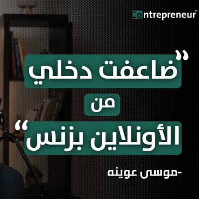 " أسست بزنس لايمكن تقليده !! " - صانع المحتوى موسى عوينة - بودكاست Contrepreneur