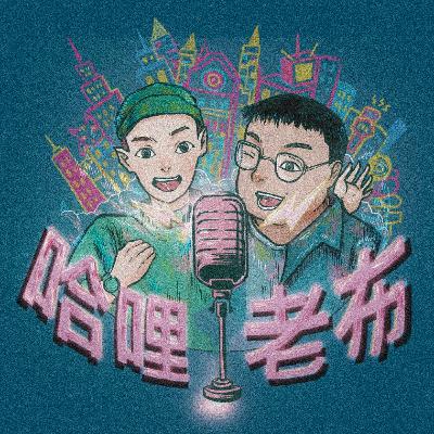 EP哈哩老布好意思|時空旅人特輯 十一月的行程現在才播。。訪來賓前先吃螺絲Buffet EP哈哩老布好意思|時空旅人特輯 十一月的行程現在才播。。訪來賓前先吃螺絲Buffet
