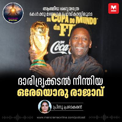 ദാരിദ്ര്യക്കടൽ നീന്തിയ ഒരേയൊരു രാജാവ്