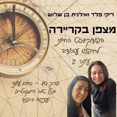 מצפן בקריירה - עונה 2 - פרק 10 - סיום עונה - מזל טוב התקבלת! ועכשיו החוזה מצפן בקריירה - עונה 2 - פרק 10 - סיום עונה - מזל טוב התקבלת! ועכשיו החוזה