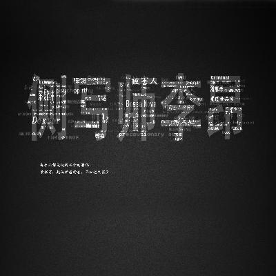 【李昂声音】101.你错了