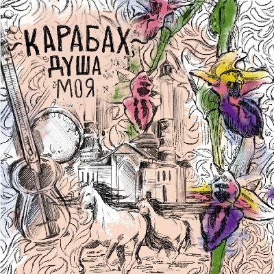 Карабах, душа моя!